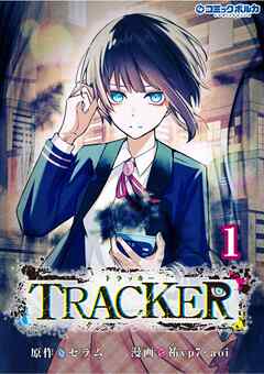 TRACKER(ポルカコミックス)1【電子版特典イラスト付き】