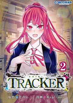 TRACKER（ポルカコミックス）２