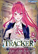 TRACKER（ポルカコミックス）２