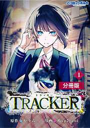 TRACKER【分冊版】 (ポルカコミックス)