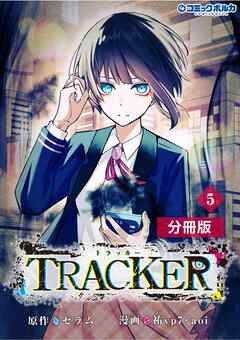 TRACKER【分冊版】(ポルカコミックス)5