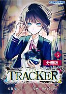 TRACKER【分冊版】(ポルカコミックス)5