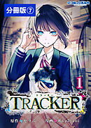 TRACKER【分冊版】（ポルカコミックス）７