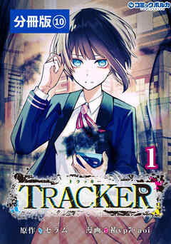 TRACKER【分冊版】