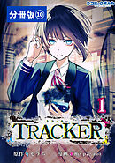 TRACKER【分冊版】（ポルカコミックス）１０