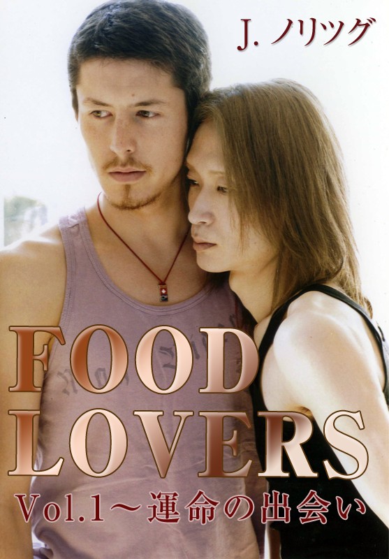 FOOD LOVERSVol.1～運命の出会い - J.ノリツグ - BL(ボーイズラブ)小説・無料試し読みなら、電子書籍・コミックストア ブックライブ