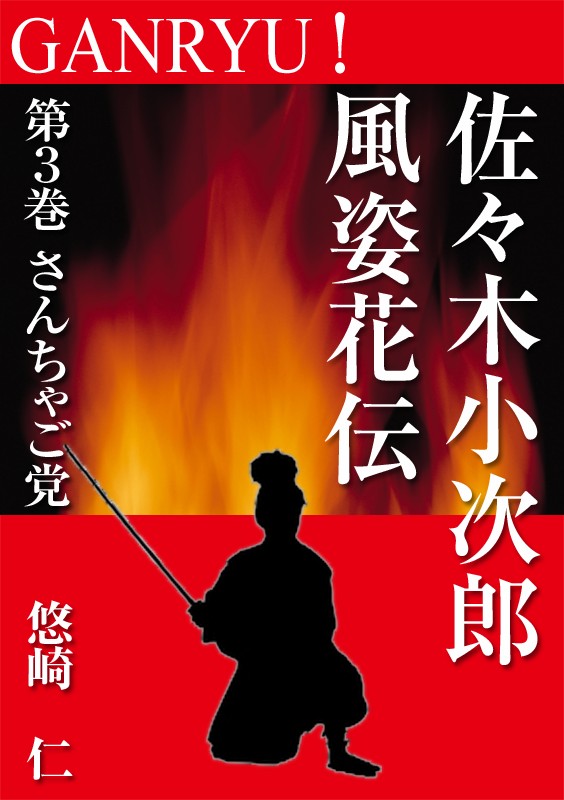 GANRYU！～佐々木小次郎風姿花伝～　第３巻　さんちゃご党 | ブックライブ