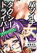 バツイチ女タクシードライバー～到着地は快楽地獄～＜デジタル修正版＞【第１話】