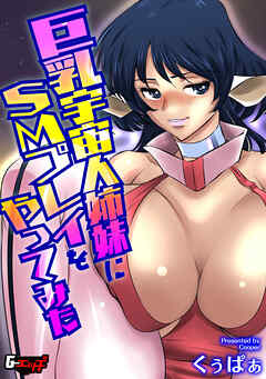 巨乳宇宙人姉妹にＳＭプレイをやってみた＜デジタル修正版＞