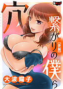 穴繋がりの僕ら＜デジタル修正版＞【後編】