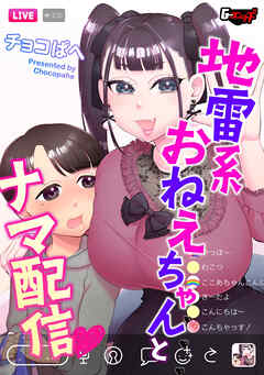 地雷系おねえちゃんとナマ配信