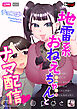 地雷系おねえちゃんとナマ配信