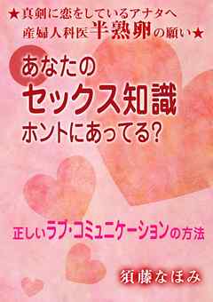 あなたのセックス知識、ホントにあってる？～正しいラブ・コミュニケーションの方法