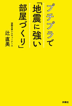 プチプラで「地震に強い部屋づくり」