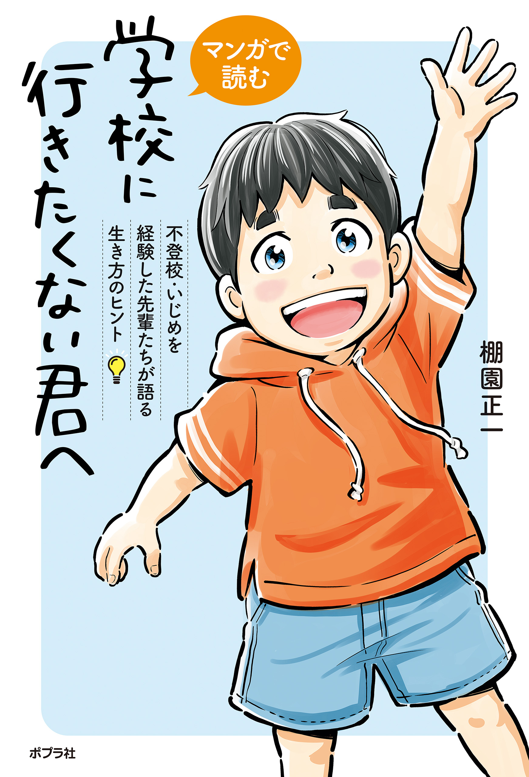 マンガで読む 学校に行きたくない君へ 不登校・いじめを経験した