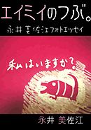 エイミイのつぶ。～永井美佐江フォトエッセイ Vol.1