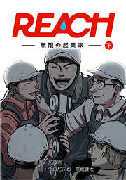 REACH - 無限の起業家 -