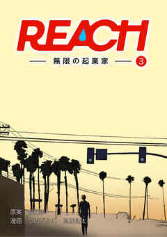 REACH - 無限の起業家 - 分冊版