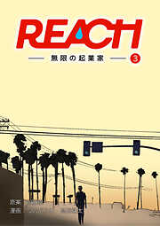 REACH - 無限の起業家 - 分冊版