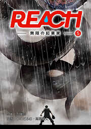 REACH - 無限の起業家 - 分冊版