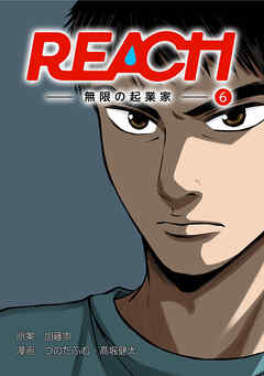 REACH - 無限の起業家 - 分冊版