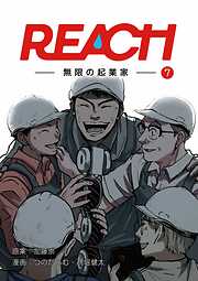 REACH - 無限の起業家 - 分冊版