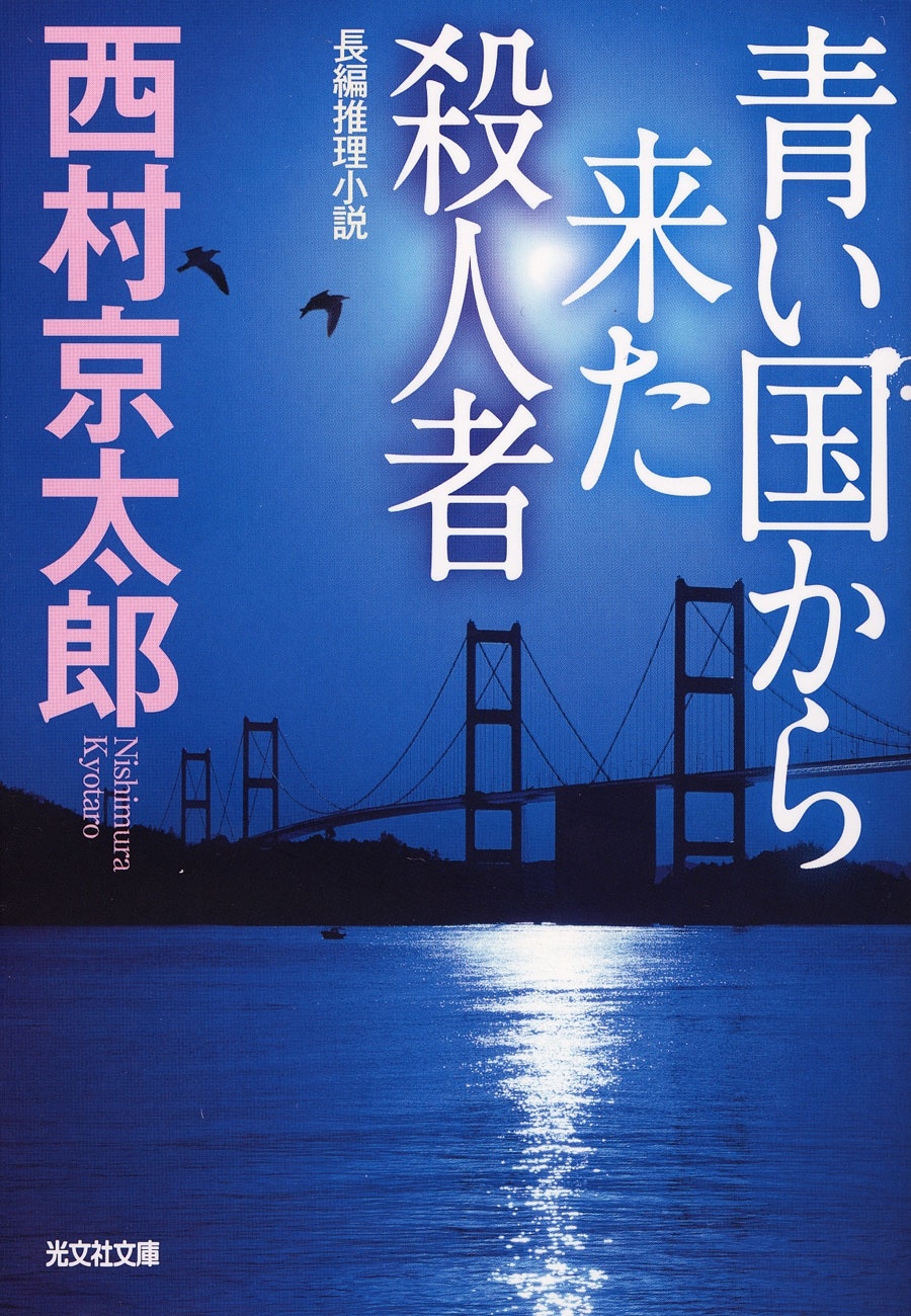 青い国から来た殺人者 - 西村京太郎 - 漫画・ラノベ（小説）・無料試し