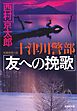 十津川警部「友への挽歌」