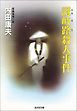 讃岐路殺人事件