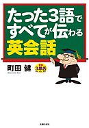 たった３語ですべてが伝わる英会話