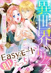 異世界トリップEasyモード即えっち～絶倫皇子に愛されて～《恋蜜ミエーレ》