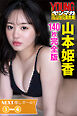 ＮＥＸＴ推しガール！　山本姫香１～４＜１４０枚完全版＞　ヤンマガデジタル写真集