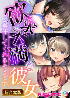 欲求不満な彼女 ～ご奉仕してくれるそうです～【超合本シリーズ】