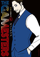 ザ・ゲームスターズ（４）