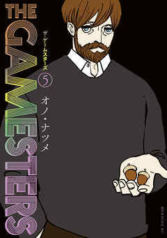 ザ・ゲームスターズ（５）