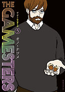 ザ・ゲームスターズ（５）