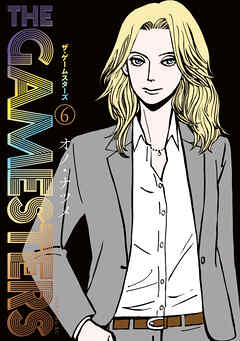 ザ・ゲームスターズ（６）