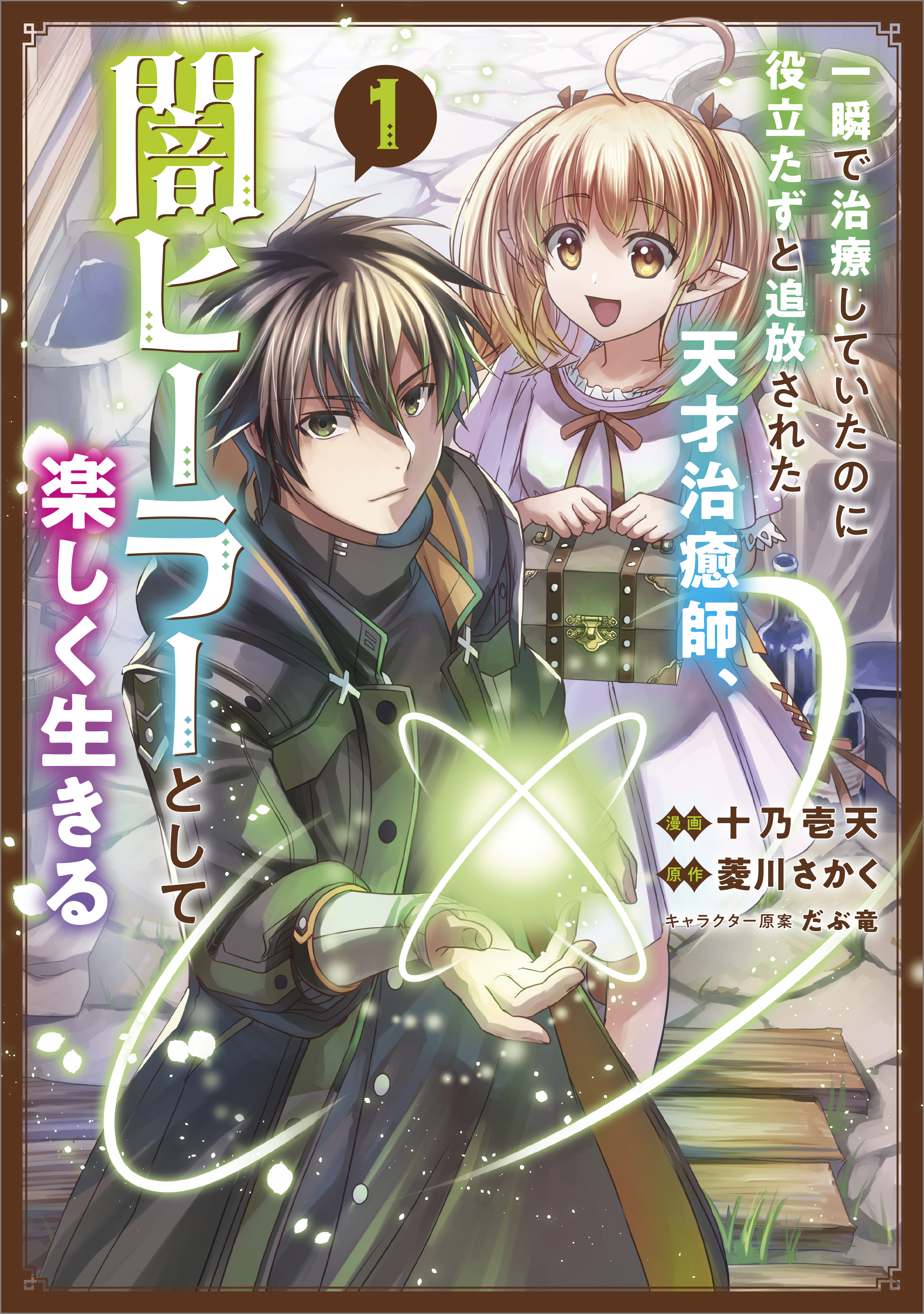 四次元病とその癒し 第一巻/原理編 四次元病とその癒し〈第1巻〉原理編 (1980年) | 安久津 政人 |本