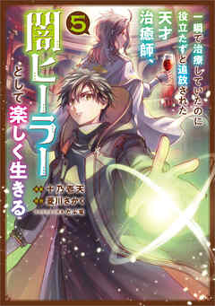 一瞬で治療していたのに役立たずと追放された天才治癒師、闇ヒーラーとして楽しく生きる（コミック）