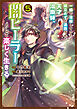一瞬で治療していたのに役立たずと追放された天才治癒師、闇ヒーラーとして楽しく生きる（コミック）　５