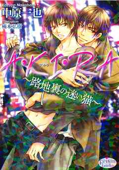 A・KI・RA~路地裏の迷い猫~ - 中原一也 | Soccerbanter.org A・KI・RA~路地裏の迷い猫~ - 中原一也 | Soccerbanter.org