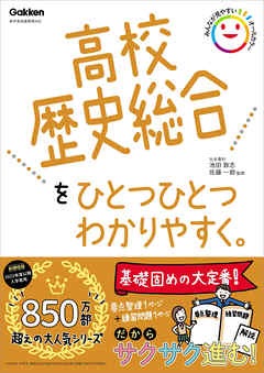 高校ひとつひとつわかりやすく 高校歴史総合をひとつひとつわかりやすく。