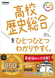 高校ひとつひとつわかりやすく 高校歴史総合をひとつひとつわかりやすく。