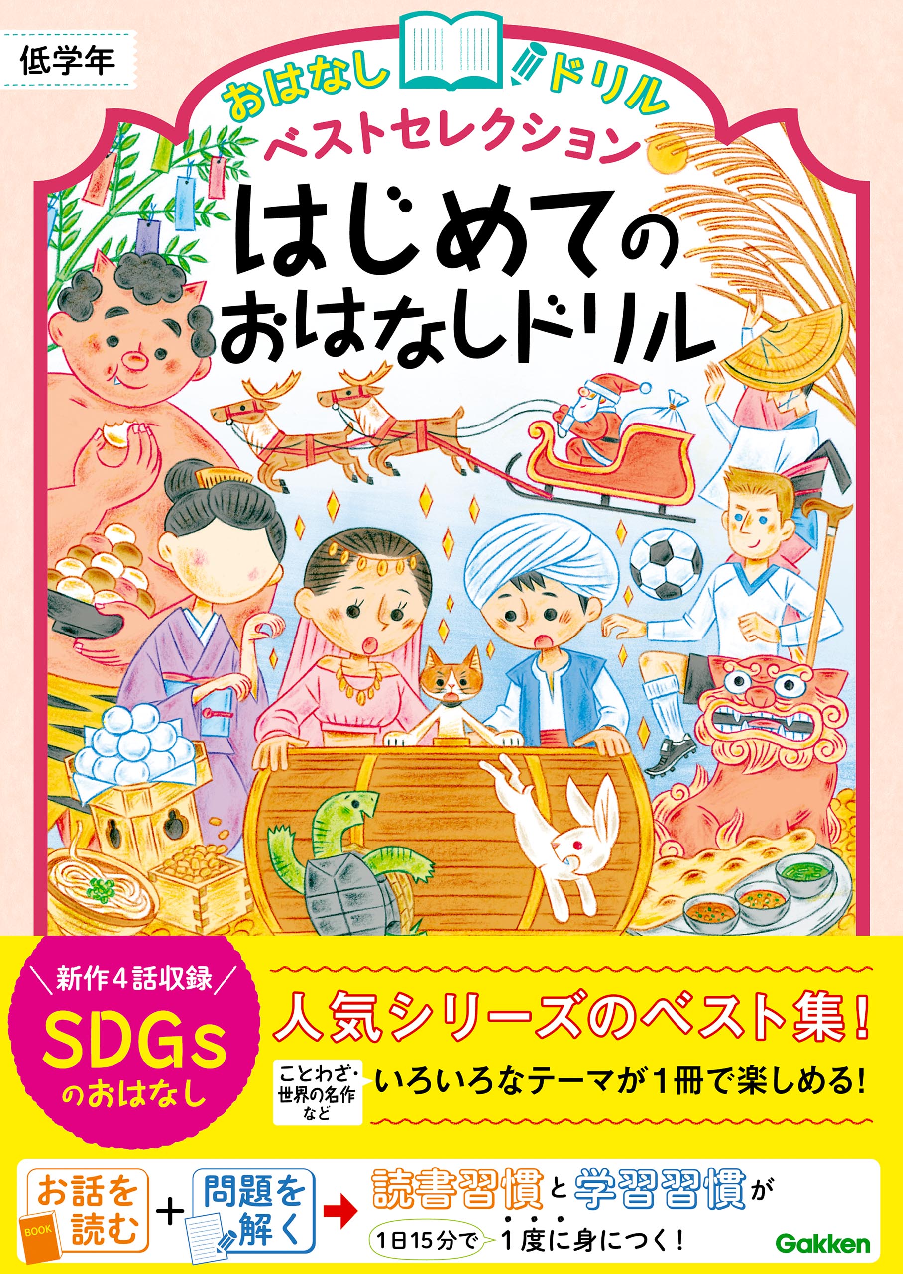 おはなしドリル ベストセレクション はじめてのおはなしドリル 低学年 | ブックライブ