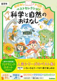 おはなしドリル ベストセレクション 科学と自然のおはなし 低学年 - 学研プラス - ビジネス・実用書・無料試し読みなら、電子書籍・コミックストア ブックライブ