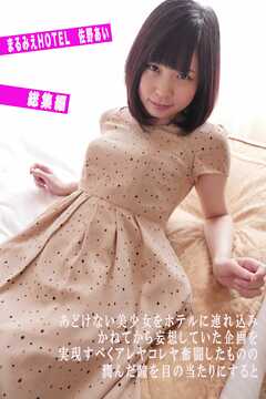 まるみえHOTEL　佐野あい 　総集編