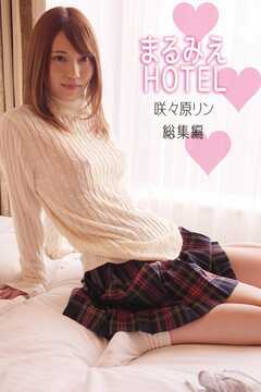 まるみえHOTEL　咲々原リン　総集編