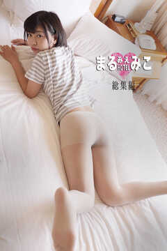 まるみえHOTEL　みこ　総集編