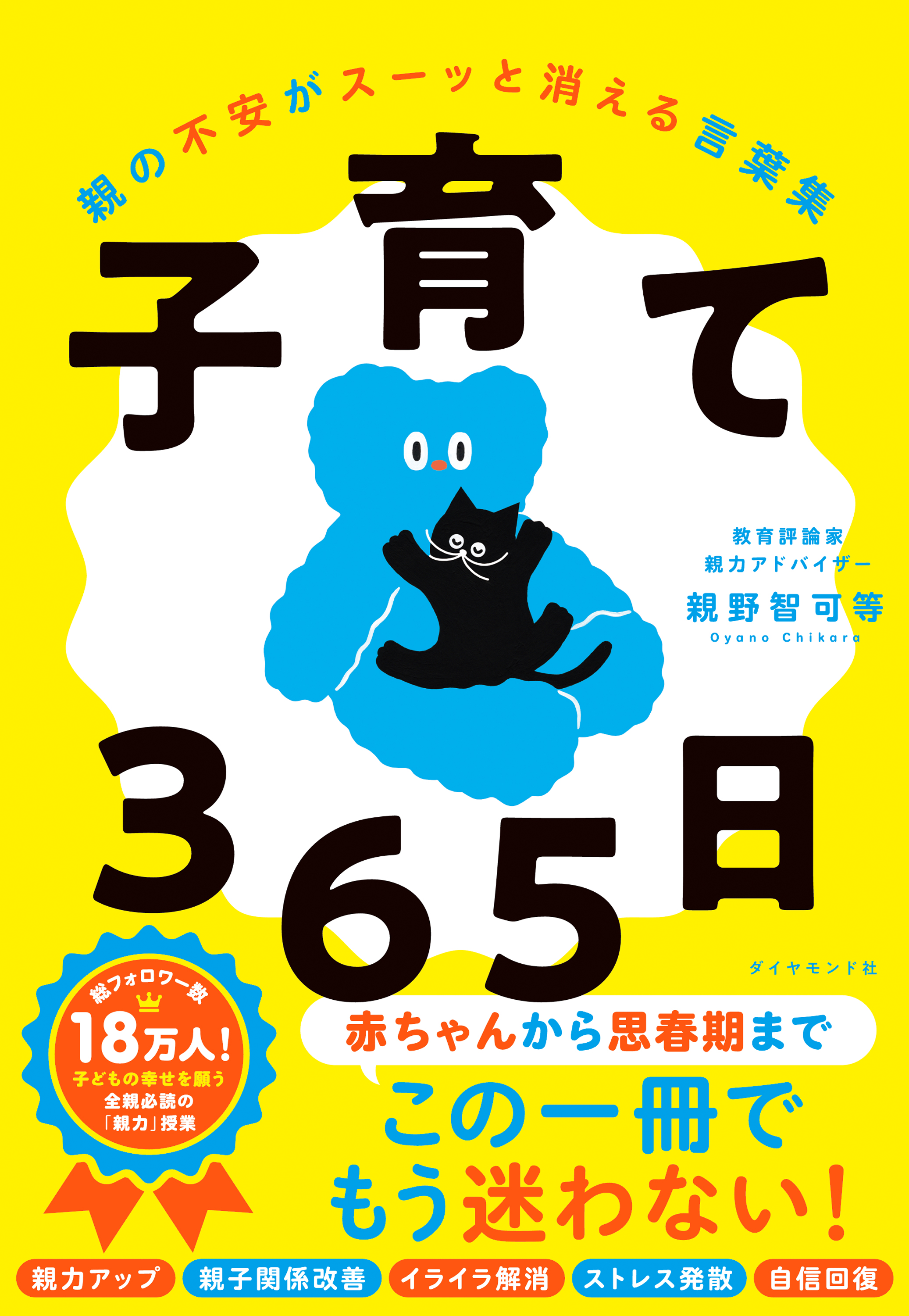 子育て３６５日―――親の不安がスーッと消える言葉集 - 親野智可等