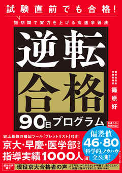 試験直前でも合格！ 短期間で実力を上げる高速学習法 逆転合格90日プログラム